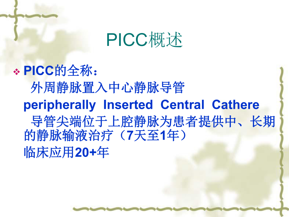 PICC的临床应用1.ppt_第2页