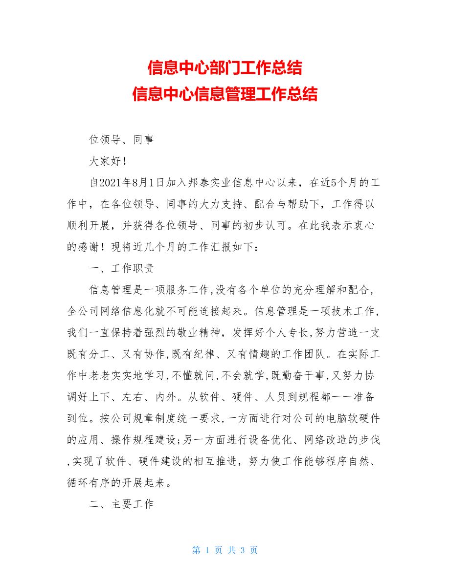 信息中心部门工作总结 信息中心信息管理工作总结 .doc_第1页