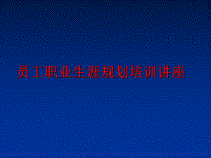 最新员工职业生涯规划培训讲座ppt课件.ppt