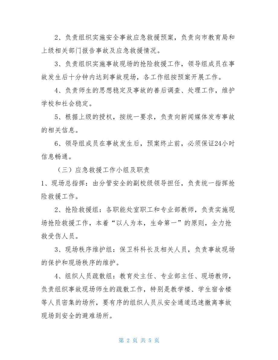 学校突发安全事故应急救援预案 安全事故应急救援预案.doc_第2页