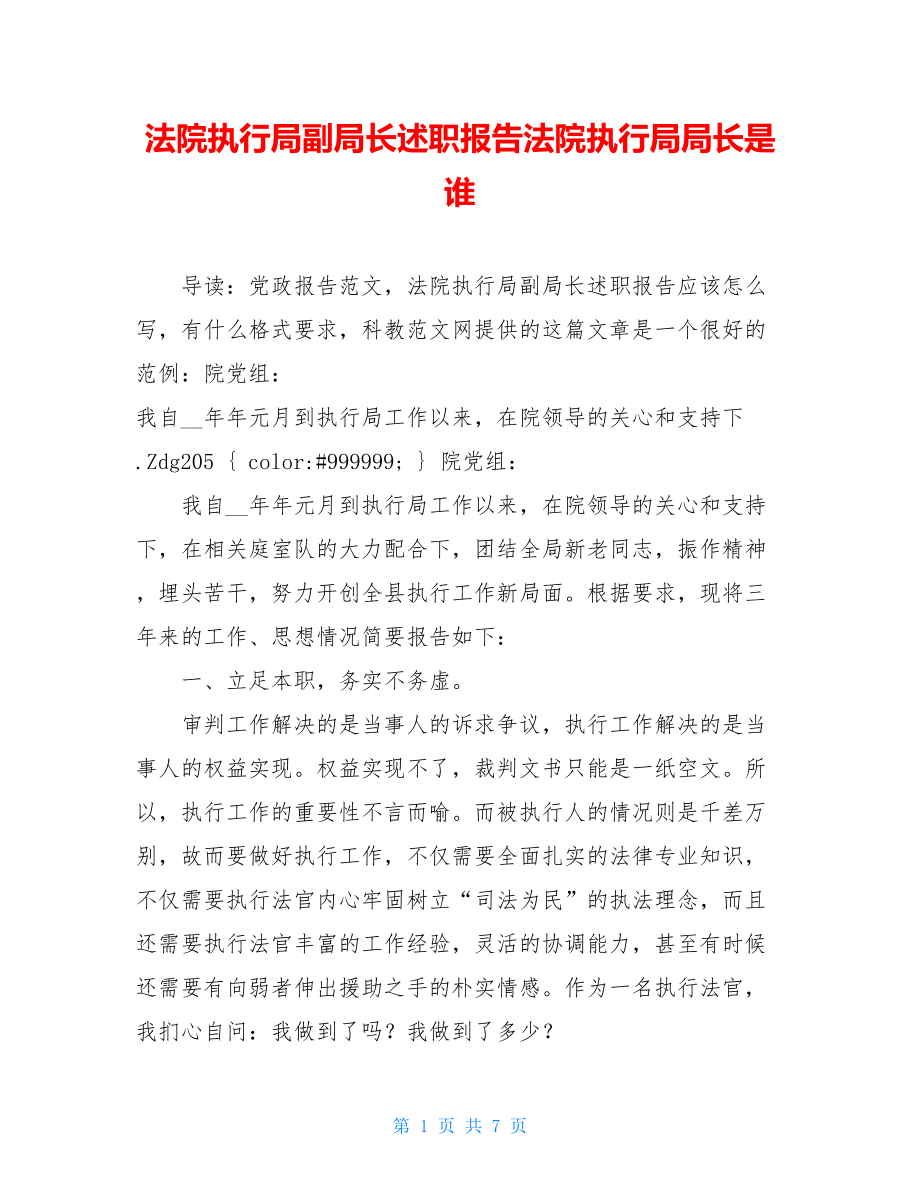 法院执行局副局长述职报告法院执行局局长是谁.doc_第1页