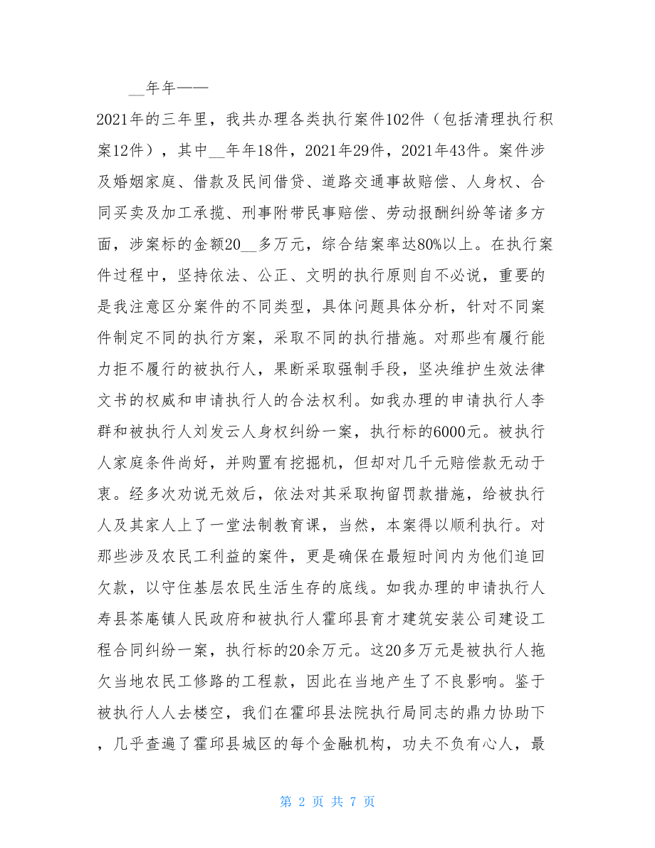 法院执行局副局长述职报告法院执行局局长是谁.doc_第2页