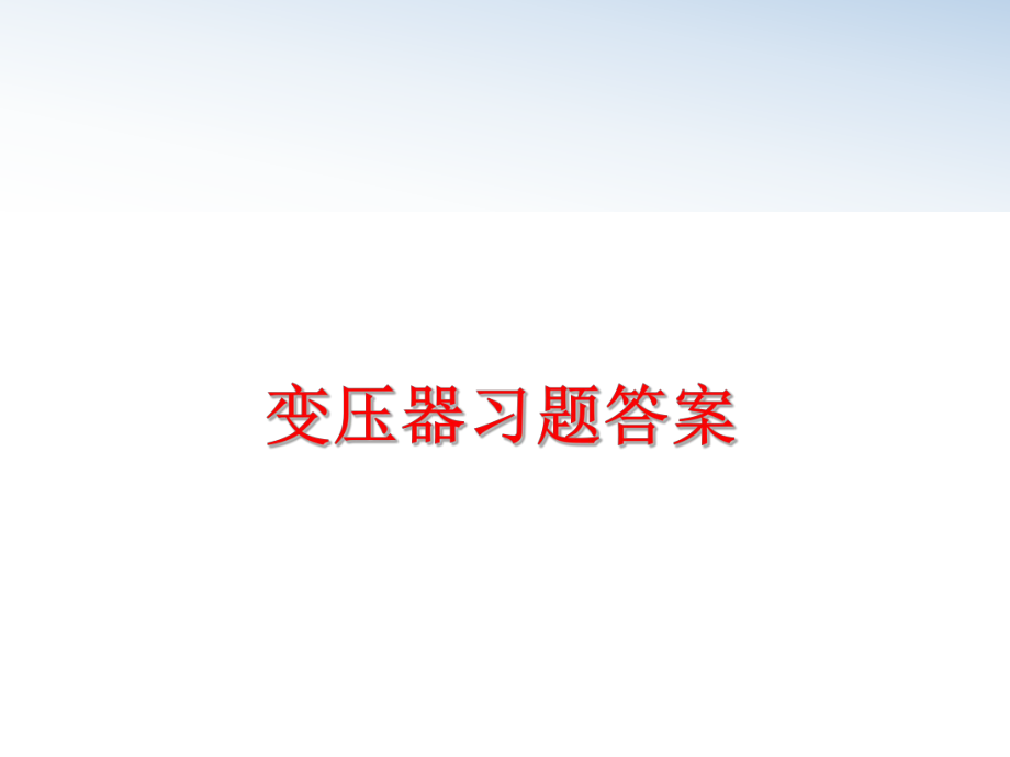 最新变压器习题答案ppt课件.ppt_第1页