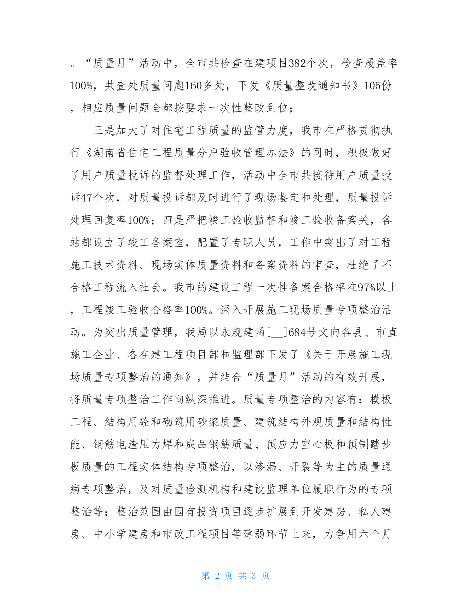 建设工程局“质量月”活动情况总结工程质量情况.doc_第2页