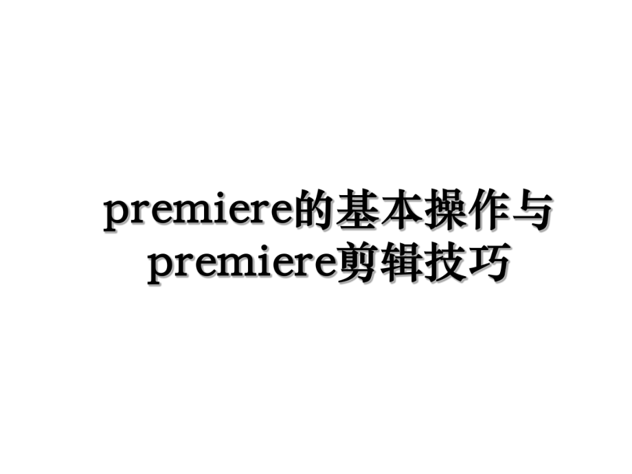 premiere的基本操作与premiere剪辑技巧.ppt_第1页