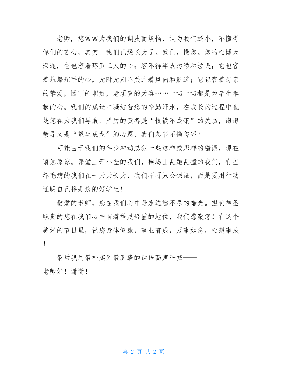 教师节演讲稿作文 教师节演讲稿800字 .doc_第2页