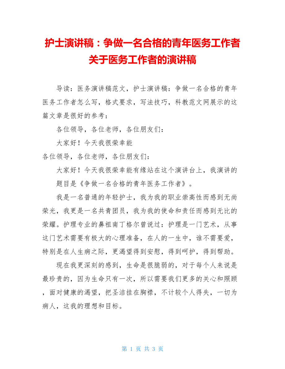 护士演讲稿：争做一名合格的青年医务工作者关于医务工作者的演讲稿.doc_第1页