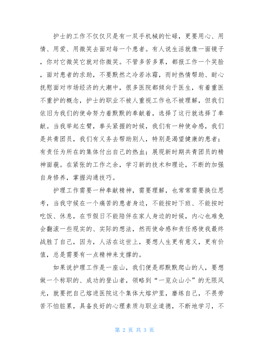 护士演讲稿：争做一名合格的青年医务工作者关于医务工作者的演讲稿.doc_第2页