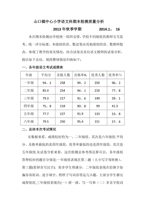 小学语文期末考试质量分析..doc