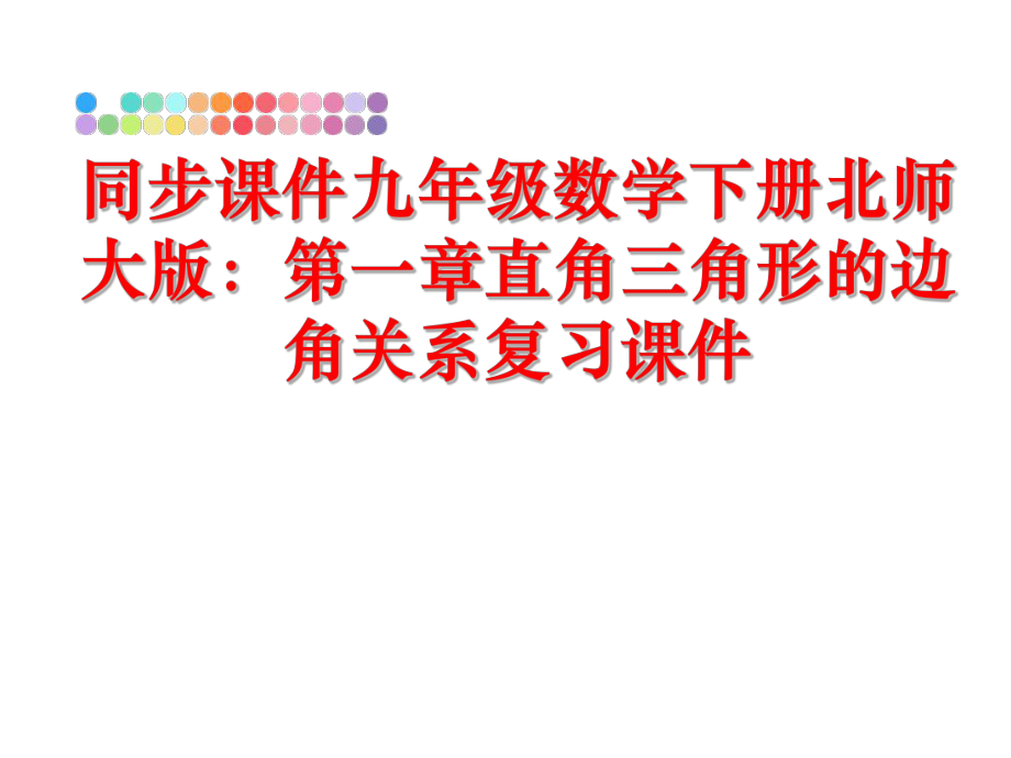 最新同步课件九年级数学下册北师大版：第一章直角三角形的边角关系复习课件精品课件.ppt_第1页