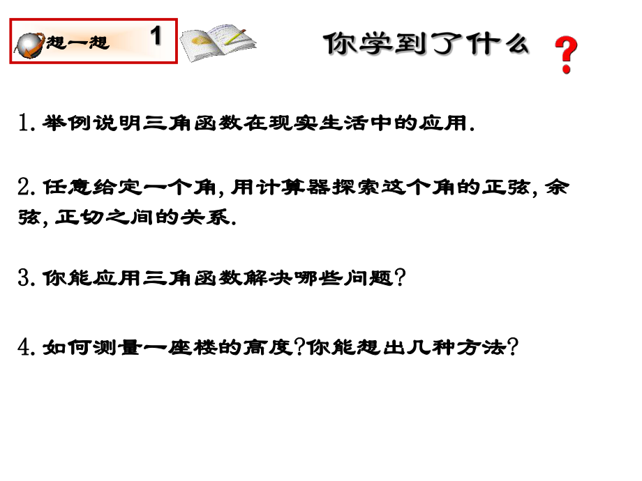 最新同步课件九年级数学下册北师大版：第一章直角三角形的边角关系复习课件精品课件.ppt_第2页