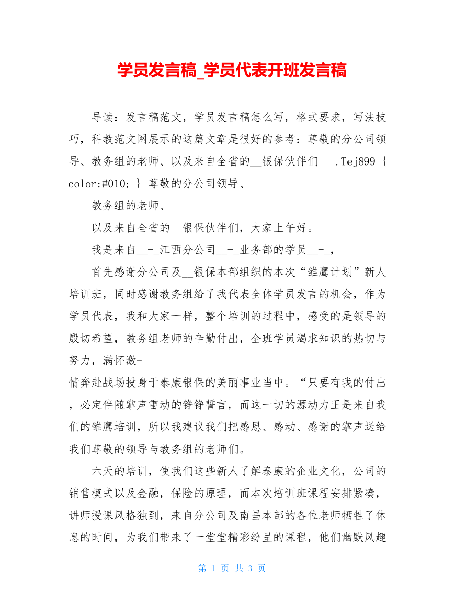 学员发言稿_学员代表开班发言稿.doc_第1页