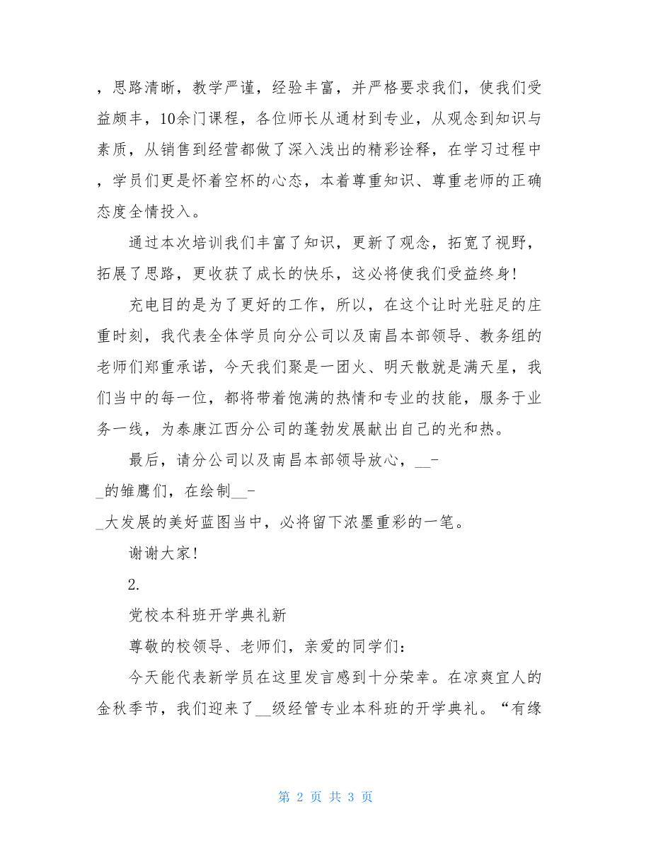 学员发言稿_学员代表开班发言稿.doc_第2页