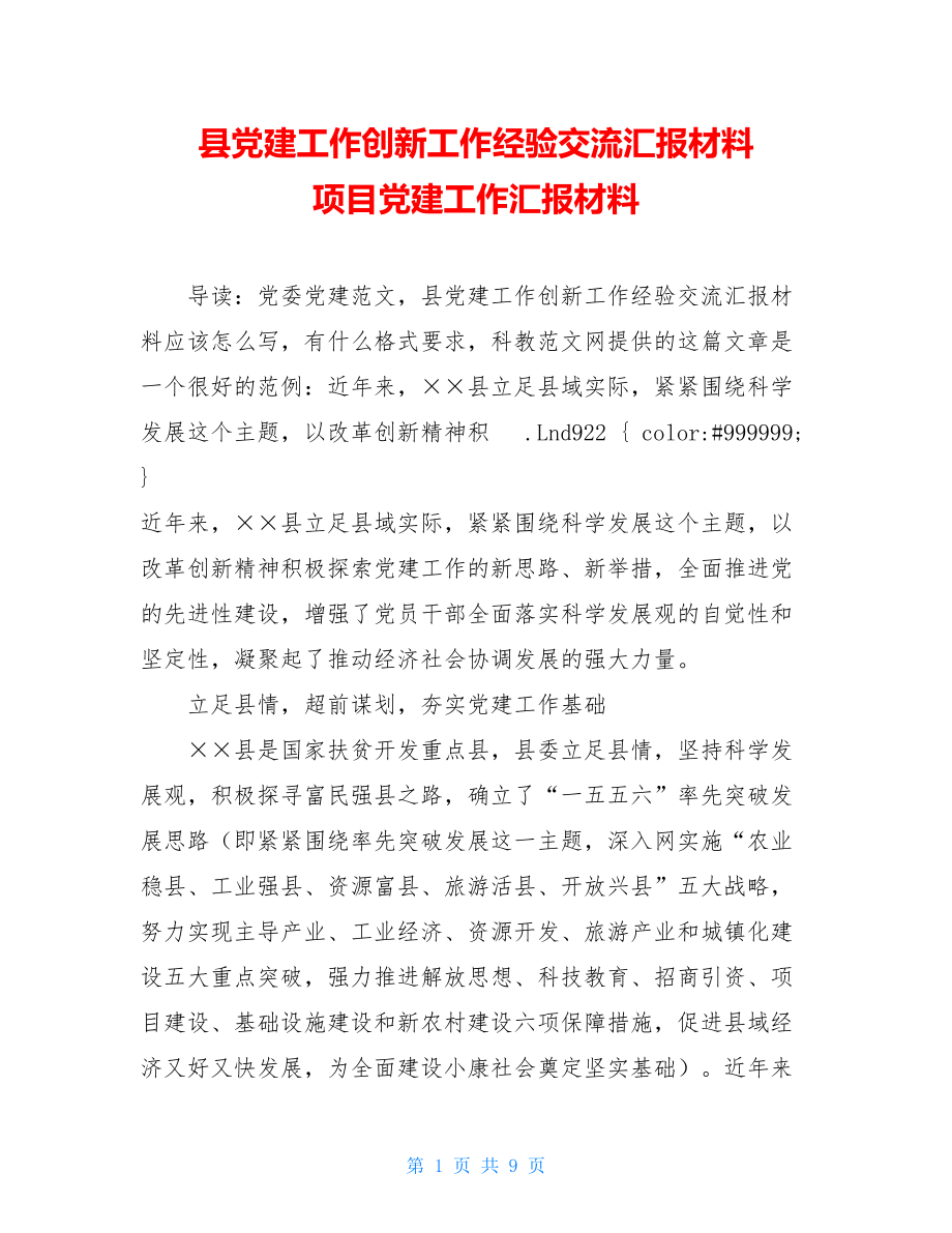 县党建工作创新工作经验交流汇报材料 项目党建工作汇报材料.doc_第1页