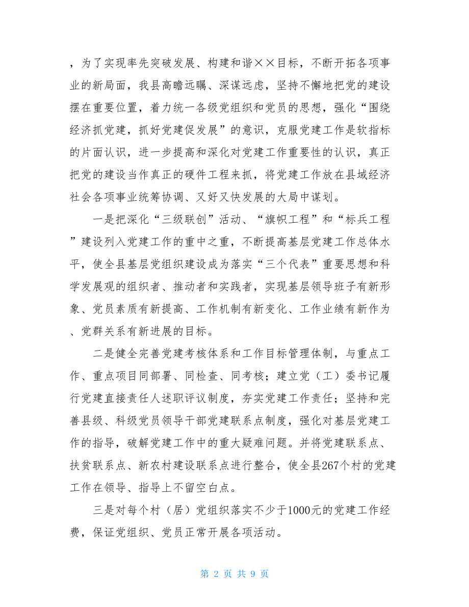 县党建工作创新工作经验交流汇报材料 项目党建工作汇报材料.doc_第2页