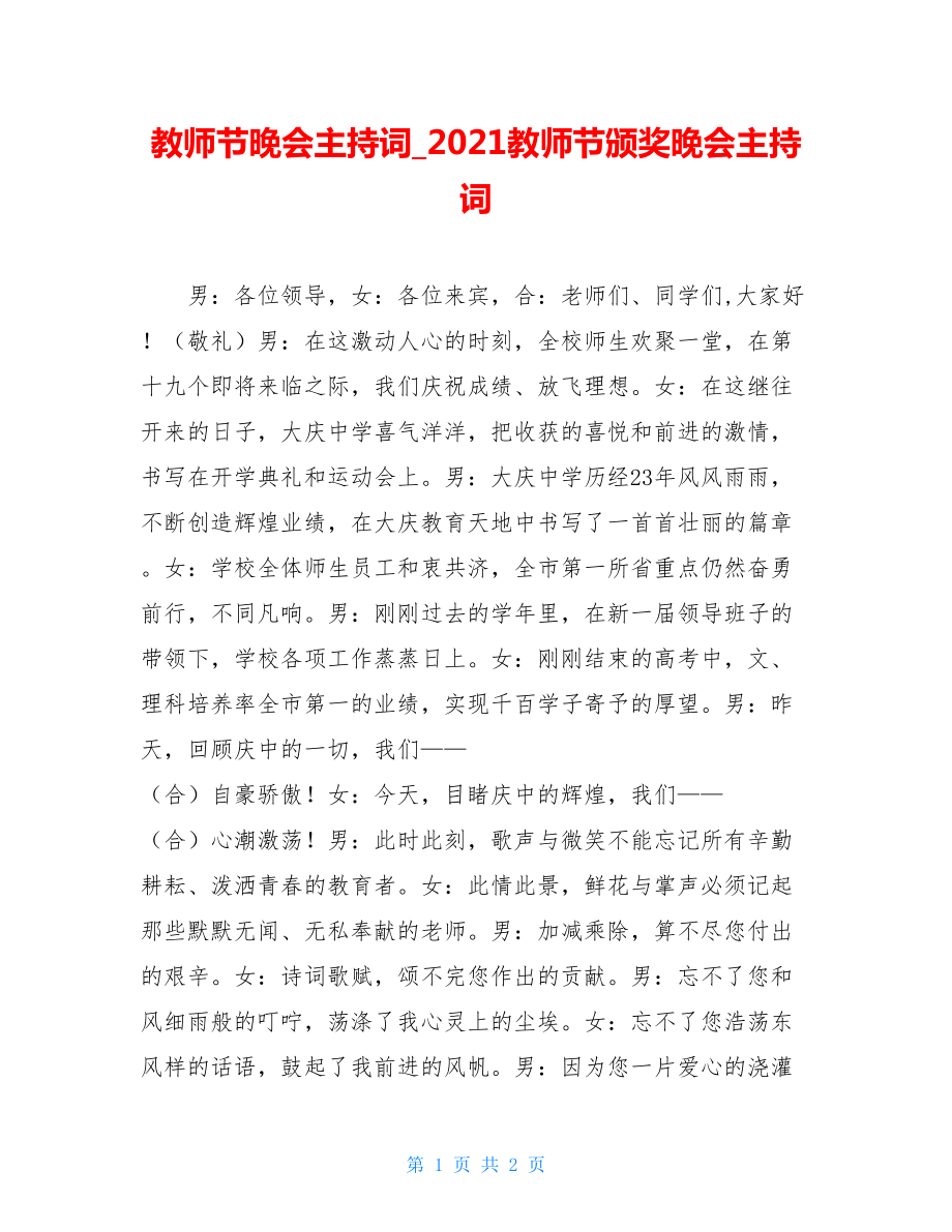 教师节晚会主持词_2021教师节颁奖晚会主持词.doc_第1页