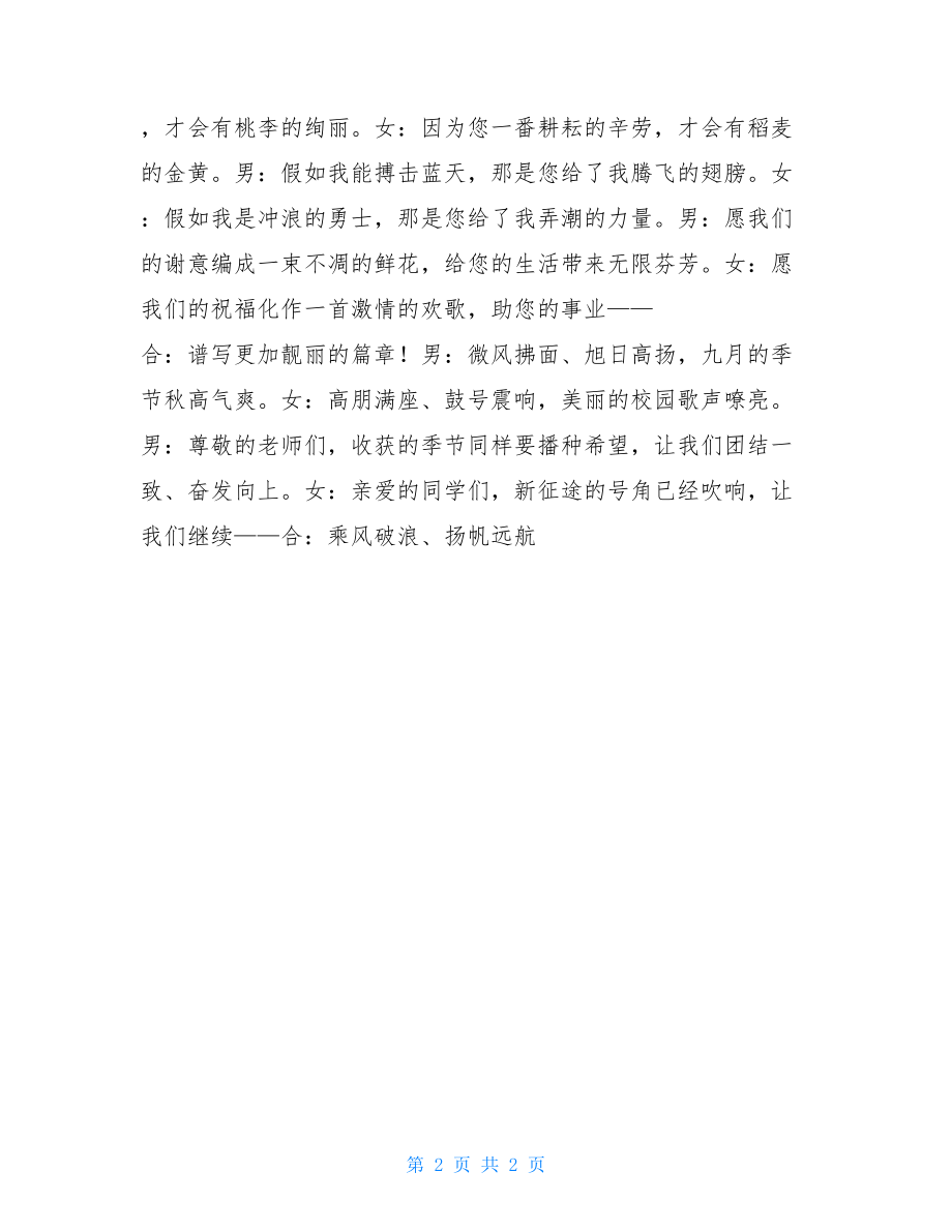 教师节晚会主持词_2021教师节颁奖晚会主持词.doc_第2页