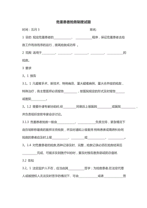 急危重症抢救制度试题答案.doc