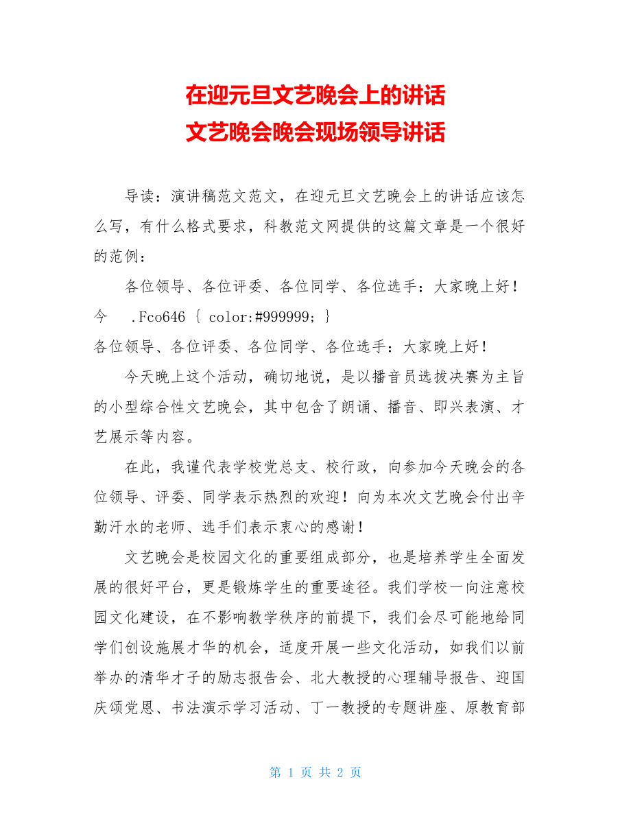 在迎元旦文艺晚会上的讲话 文艺晚会晚会现场领导讲话.doc_第1页