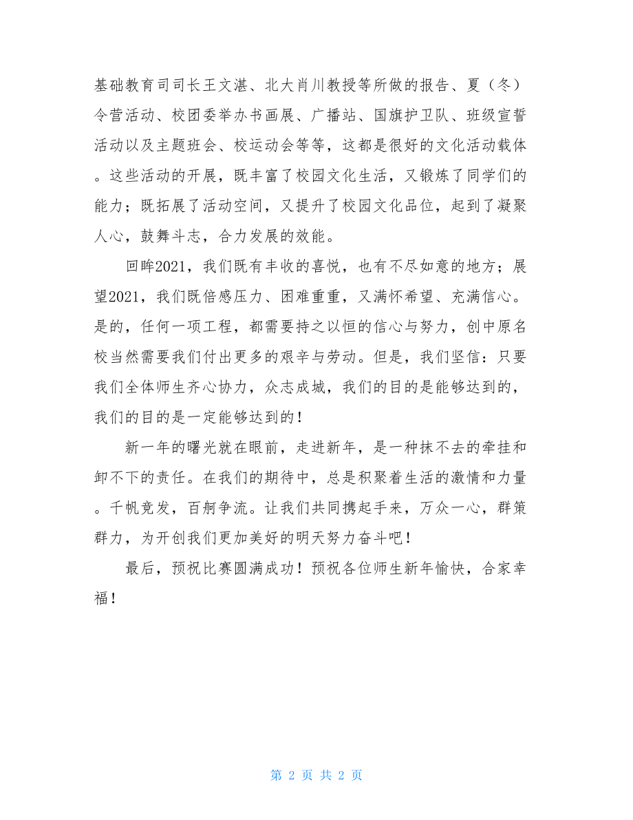 在迎元旦文艺晚会上的讲话 文艺晚会晚会现场领导讲话.doc_第2页