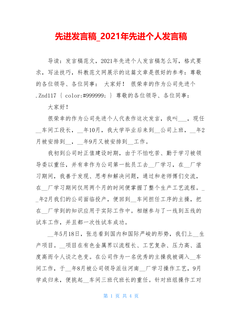 先进发言稿_2021年先进个人发言稿.doc_第1页