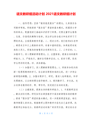 语文教研组活动计划 2021语文教研组计划.doc