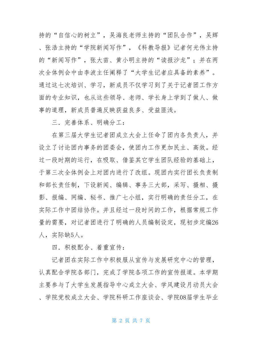 学生会记者团下半学期工作总结 在学生会的工作总结.doc_第2页