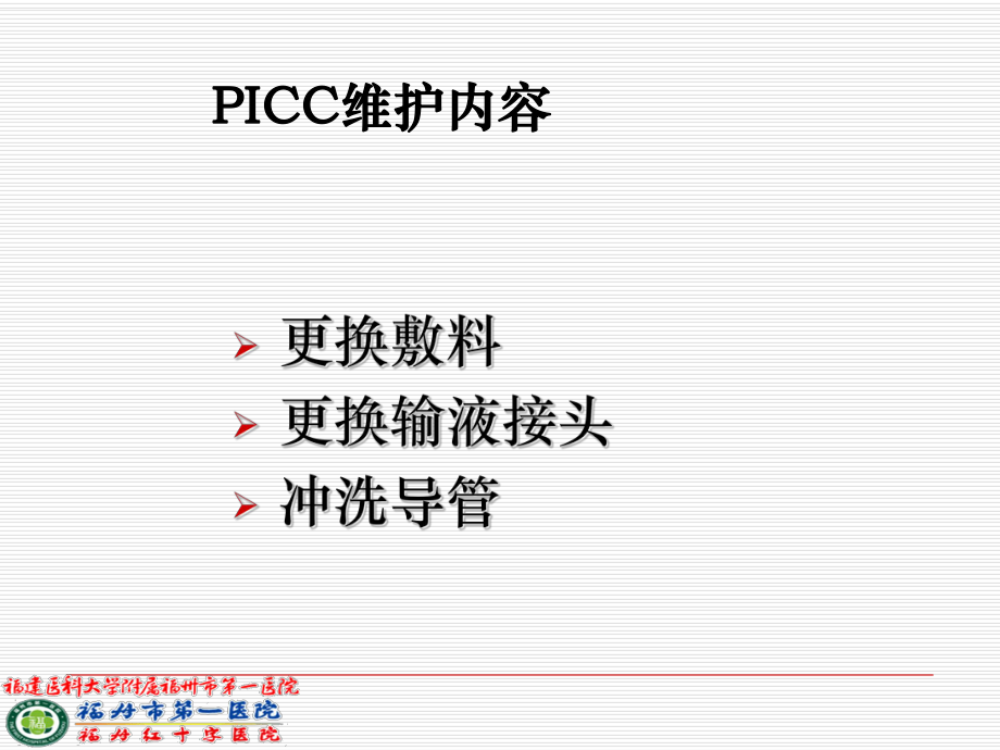 PICC导管维护技术6月.ppt_第2页