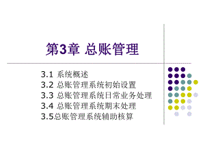 会计信息系统第3章总账管理2012ppt课件.ppt