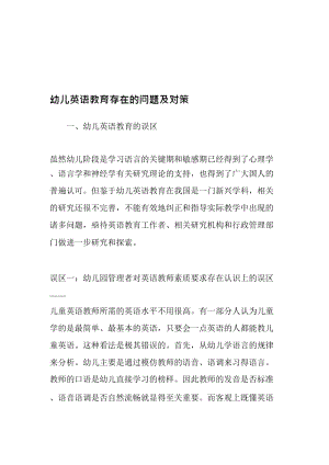 幼儿英语教育存在的问题及对策-教育文档.pdf