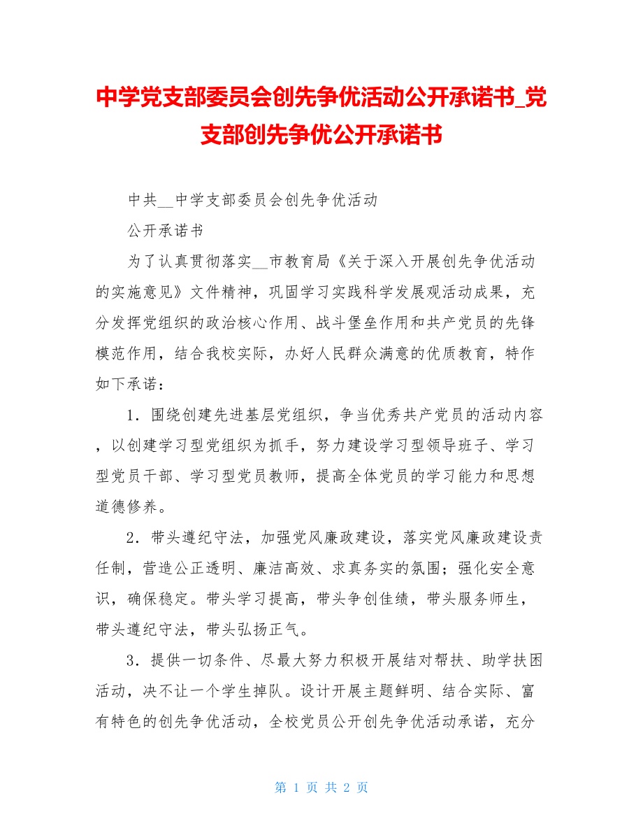 中学党支部委员会创先争优活动公开承诺书_党支部创先争优公开承诺书.doc_第1页