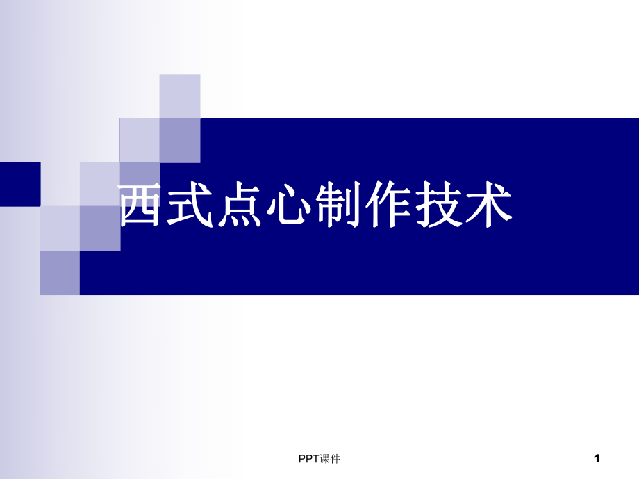 单元五-点心制作工艺--ppt课件.ppt_第1页