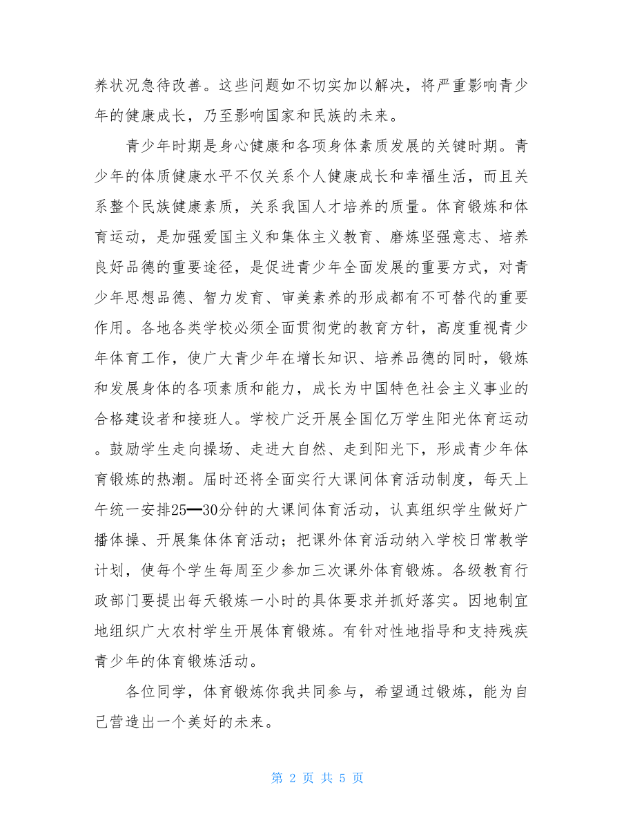 国旗下讲话体育锻炼2篇国旗下的讲话范文13篇.doc_第2页