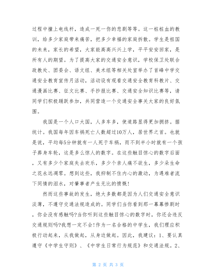 国旗下讲话 国旗下的讲话：交通安全伴我行.doc_第2页