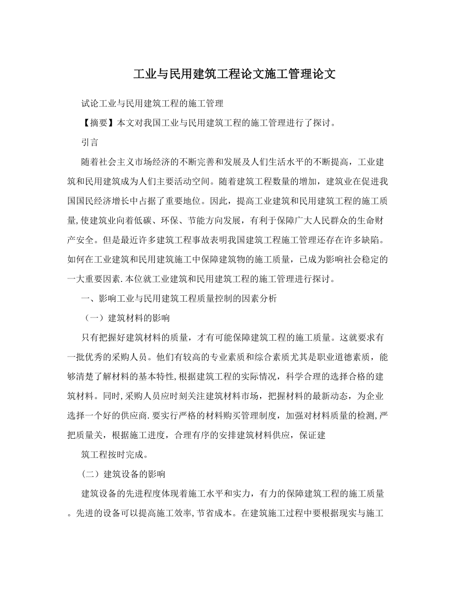 工业与民用建筑工程论文施工管理论文.doc_第1页