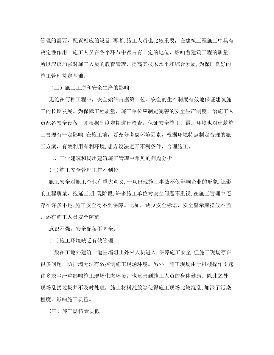 工业与民用建筑工程论文施工管理论文.doc_第2页