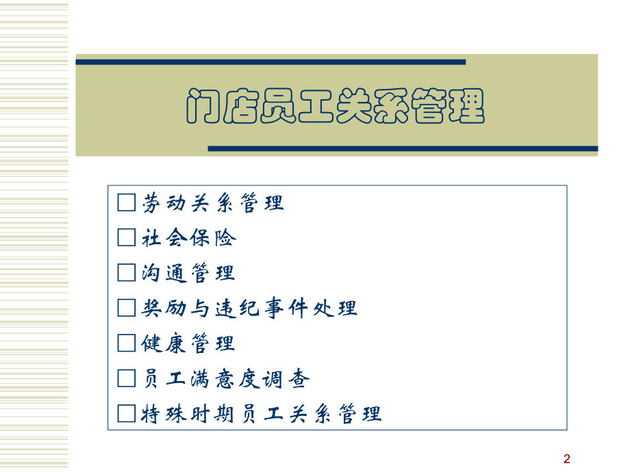 最新员工关系讲座精品课件.ppt_第2页
