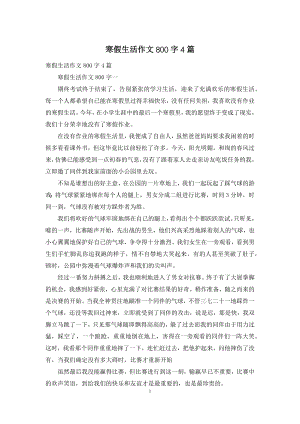 寒假生活作文800字4篇.docx