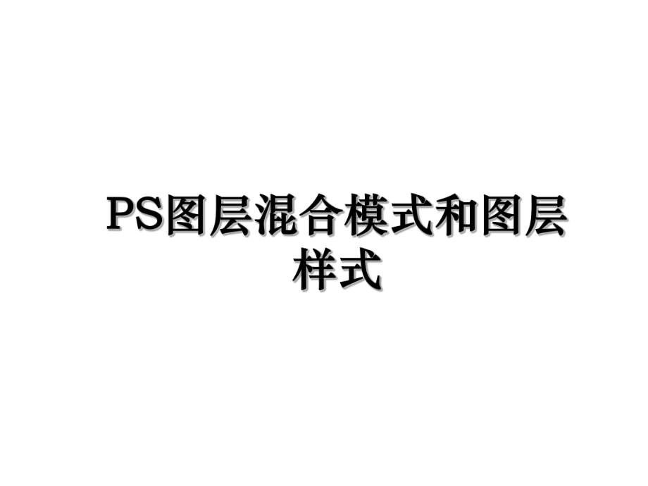 PS图层混合模式和图层样式.ppt_第1页