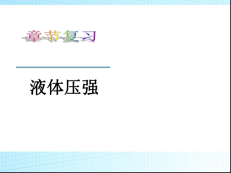 初中物理：液体的压强ppt课件.ppt_第1页