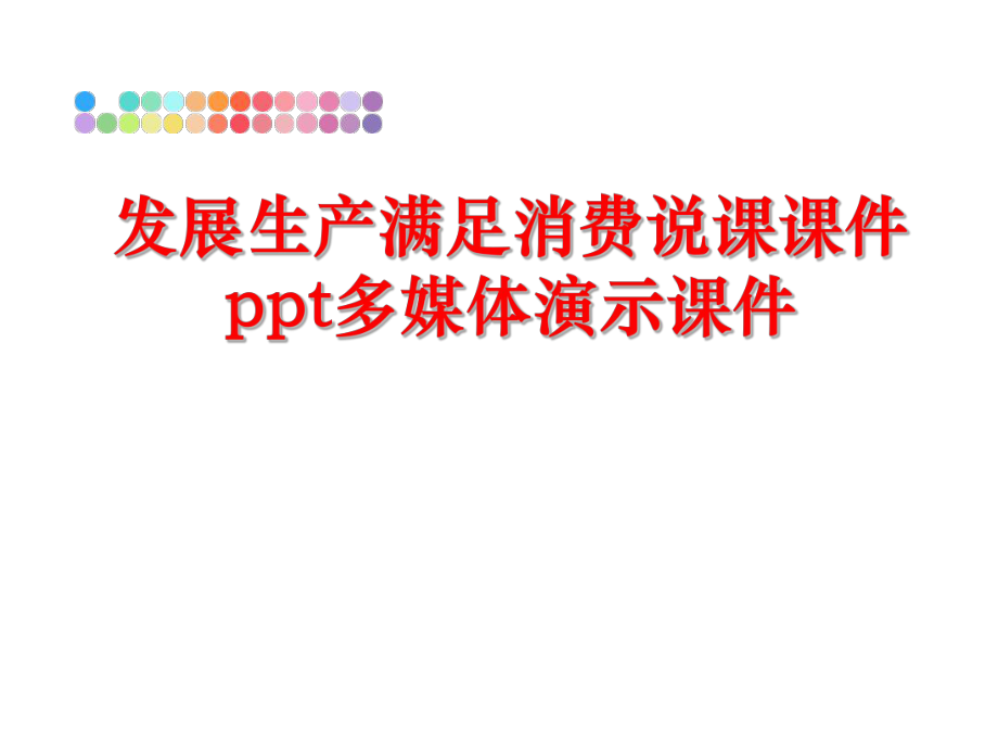 最新发展生产满足消费说课课件ppt多媒体演示课件ppt课件.ppt_第1页