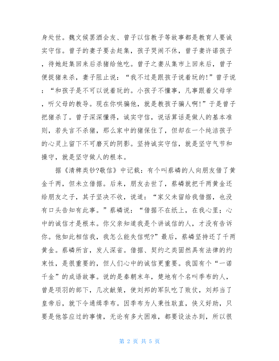 讲道德讲诚信_讲道德讲诚信演讲稿.doc_第2页