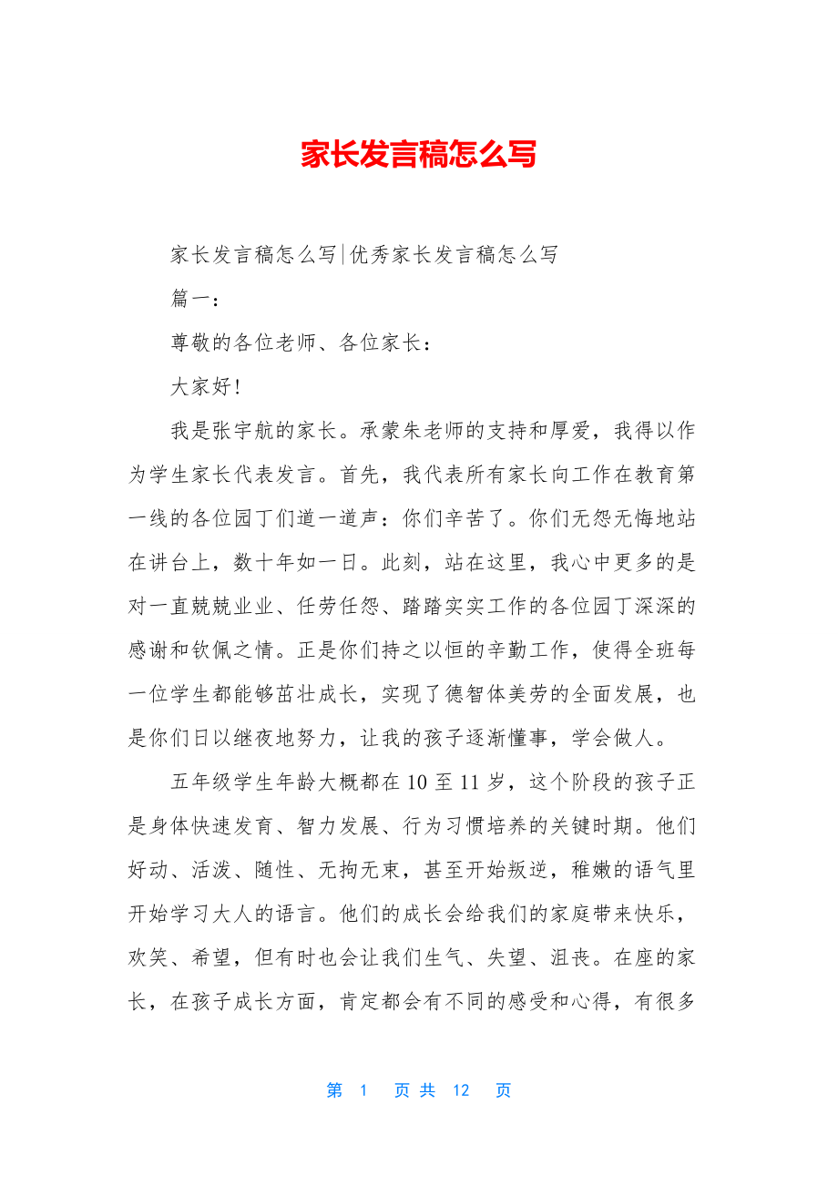 家长发言稿怎么写.docx_第1页