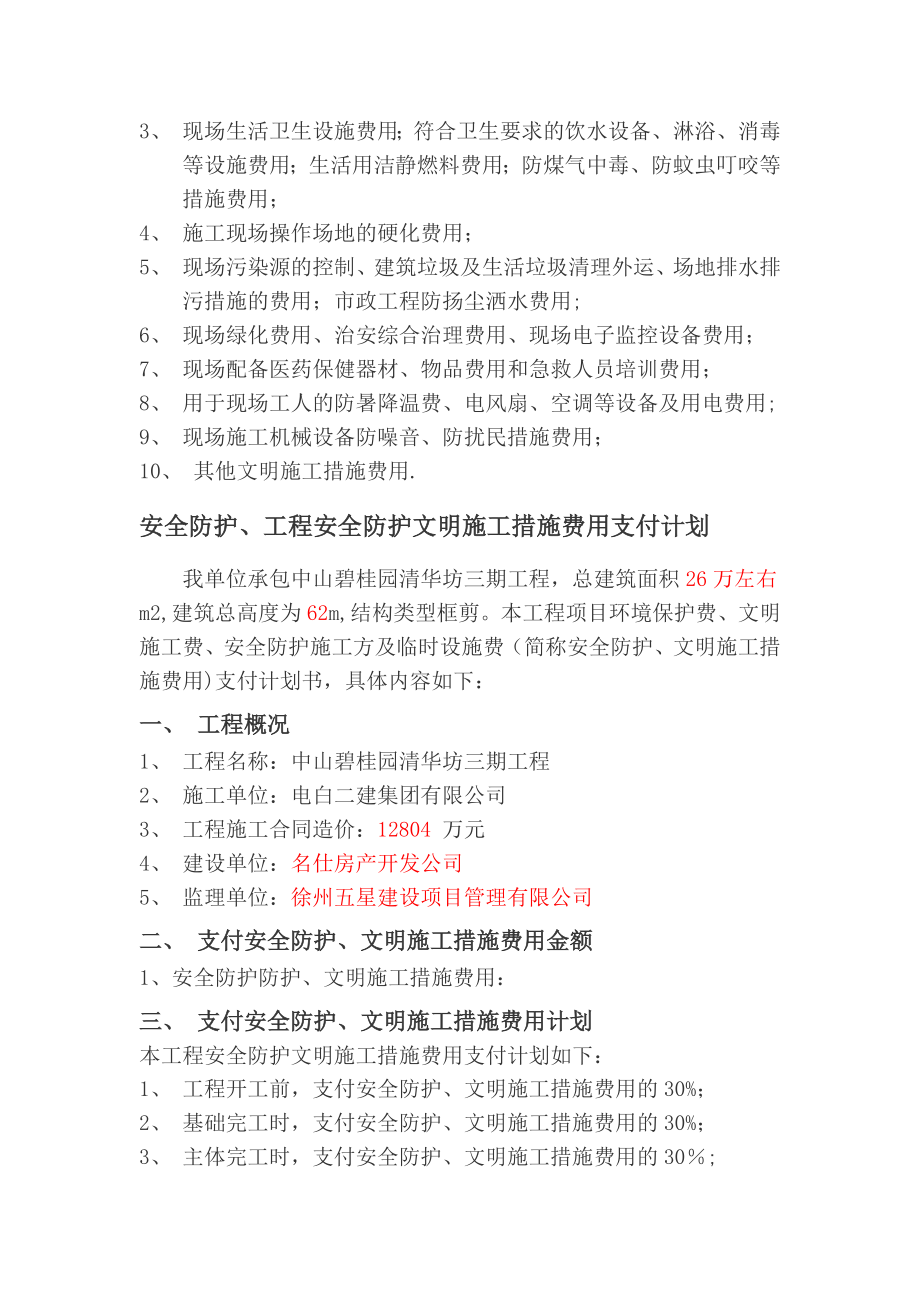 工程安全文明施工措施费用支付计划.docx_第2页