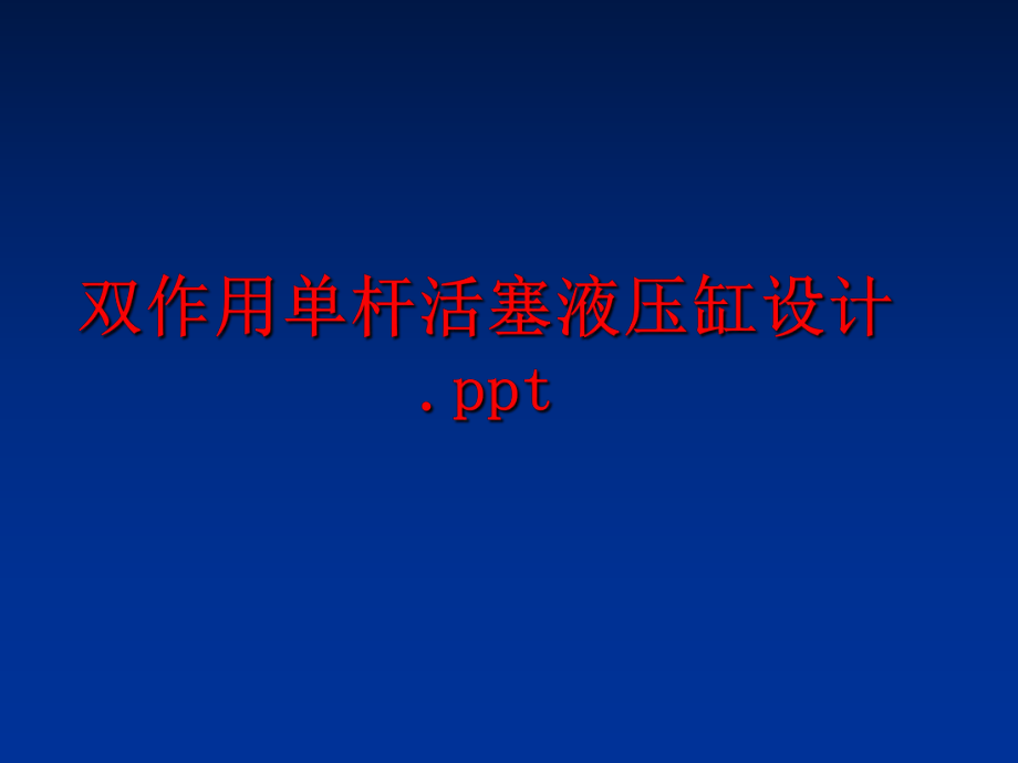 最新双作用单杆活塞液压缸设计.ppt精品课件.ppt_第1页