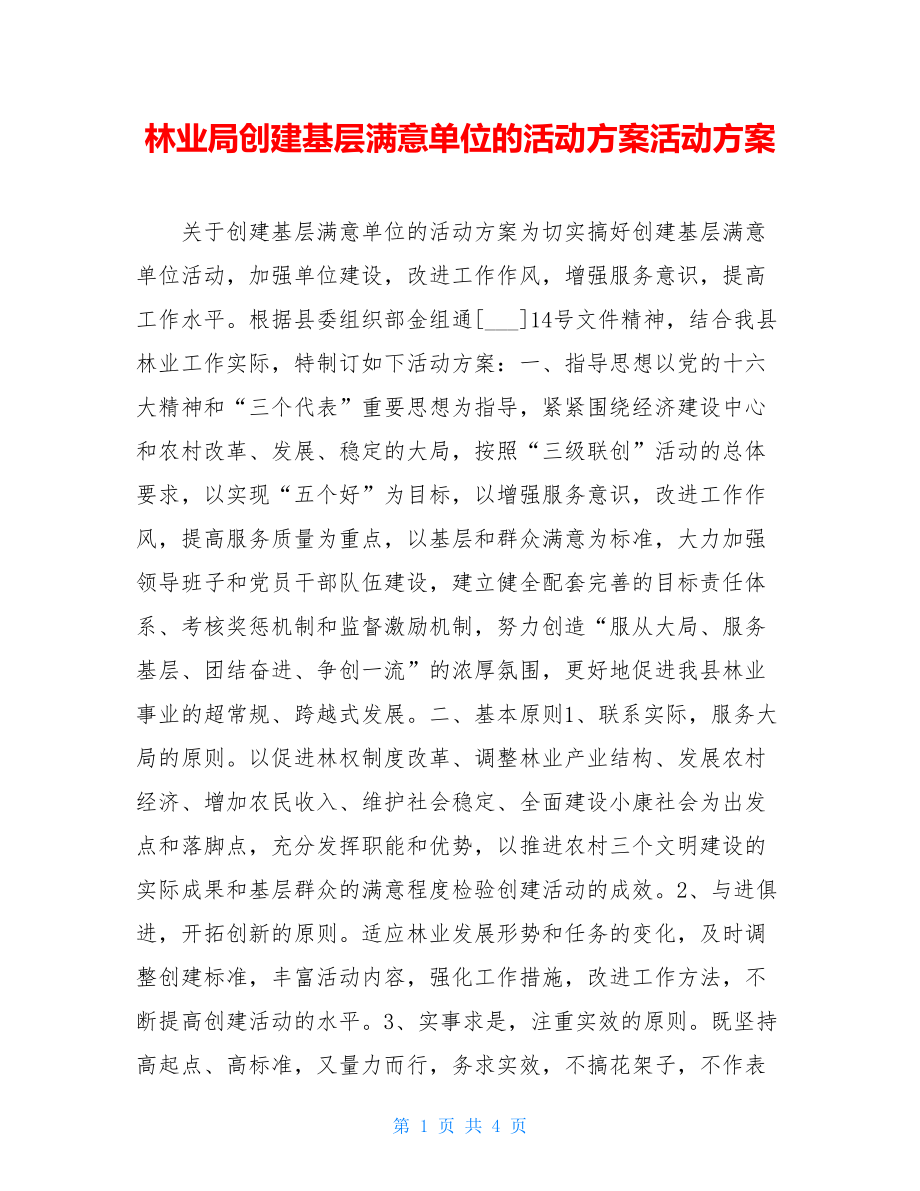 林业局创建基层满意单位的活动方案活动方案.doc_第1页