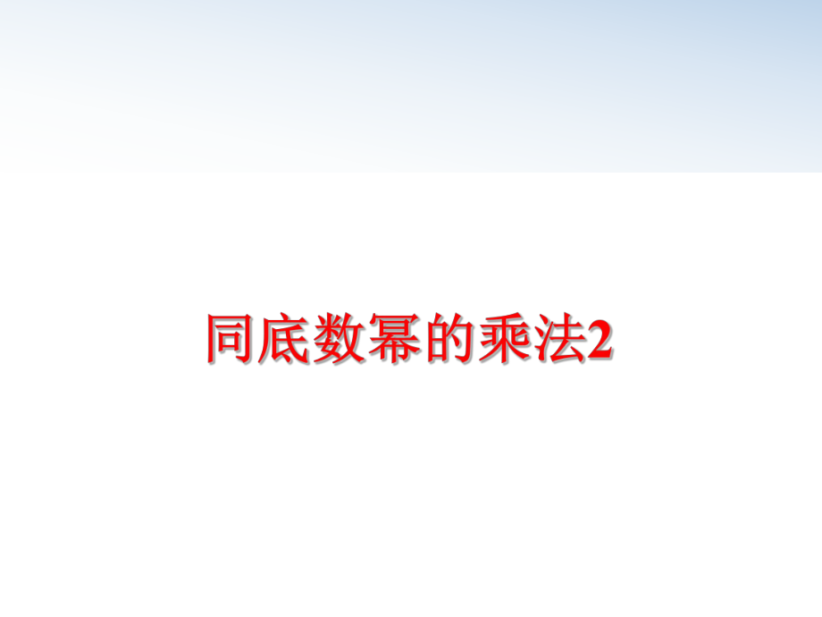 最新同底数幂的乘法2ppt课件.ppt_第1页