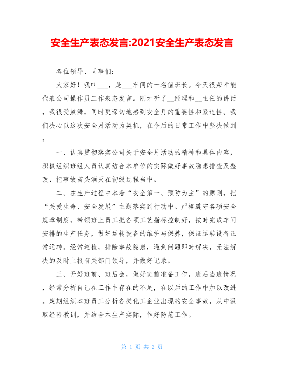 安全生产表态发言-2021安全生产表态发言.doc_第1页