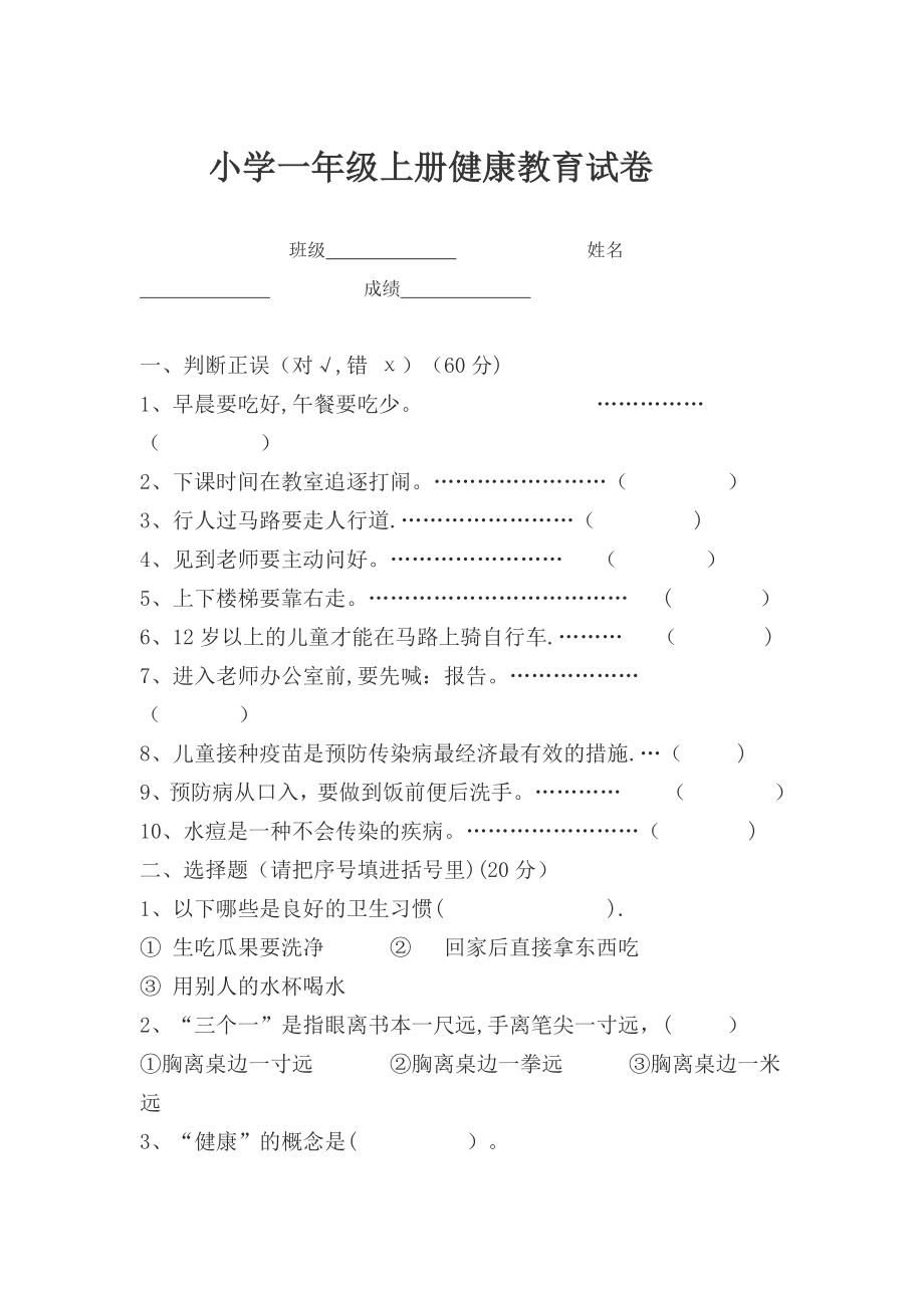 小学一年级健康教育试卷.doc_第1页