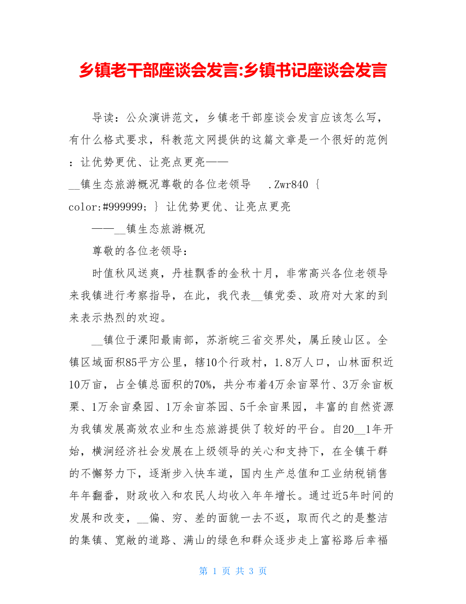 乡镇老干部座谈会发言-乡镇书记座谈会发言.doc_第1页